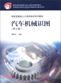 汽車機械識圖(第二版)（簡體書）