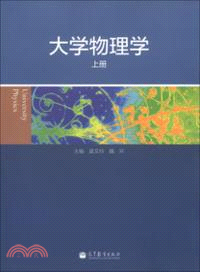 大學物理學(上冊)（簡體書）