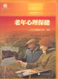 老年心理保健（簡體書）