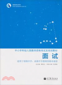 面試：適用於初級中學、高級中學教師資格申請者（簡體書）