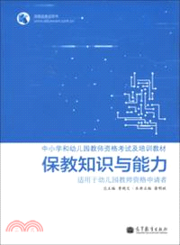 保教知識與能力：適用于幼兒園教師資格申請者（簡體書）