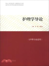 護理學導論（簡體書）