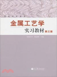 金屬工藝學實習教材(第三版)（簡體書）