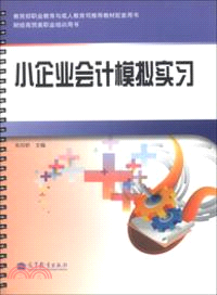 小企業會計模擬實習（簡體書）