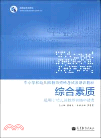 綜合素質：適用于幼兒園教師資格申請者（簡體書）