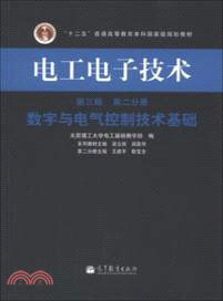 電工電子技術(第三版)(第二分冊)：數字與電氣控制技術基礎（簡體書）