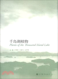 千島湖植物（簡體書）