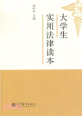 大學生實用法律讀本（簡體書）