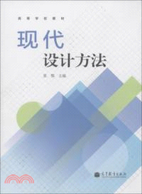 現代設計方法（簡體書）