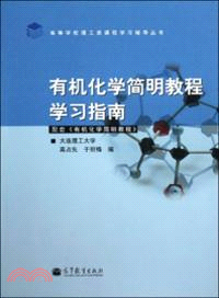 有機化學簡明教程學習指南．配套《有機化學簡明教程》（簡體書）
