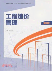 工程造價管理(第2版)（簡體書）