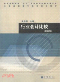 行業會計比較(第四版)（簡體書）