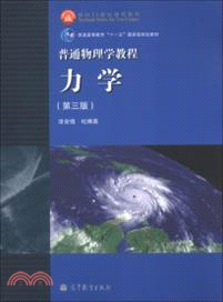 普通物理學教程 力學(第三版)（簡體書）