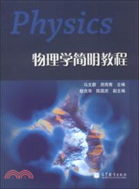 物理學簡明教程（簡體書）