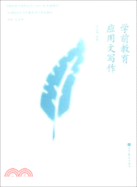 學前教育應用文寫作（簡體書）