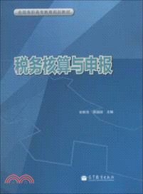 稅務核算與申報（簡體書）