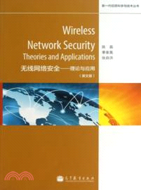 無線網絡安全：理論與應用（簡體書）
