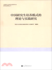 中國研究生培養模式的理論與實踐研究（簡體書）