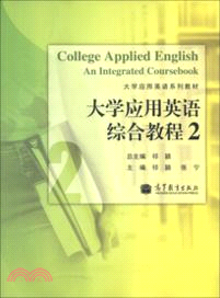 大學應用英語綜合教程2（簡體書）