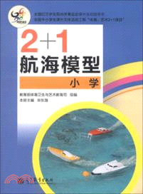 航海模型(小學)（簡體書）