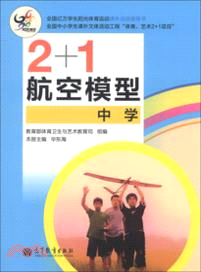 2+1航空模型(中學)（簡體書）