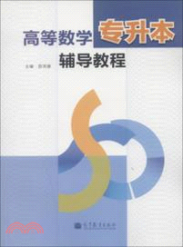 高等數學專升本輔導教程（簡體書）