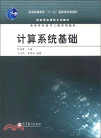 計算系統基礎（簡體書）