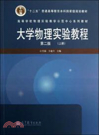 大學物理實驗教程(第二版．上)（簡體書）