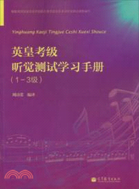 英皇考級聽覺測試學習手冊(1-3級)（簡體書）