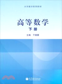 高等數學(下)（簡體書）