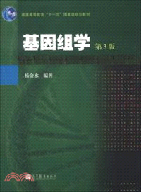 基因組學(第3版)（簡體書）