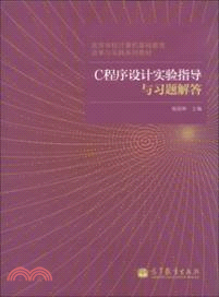 C程序設計實驗指導與習題解答（簡體書）