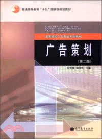 廣告策劃(第二版)（簡體書）