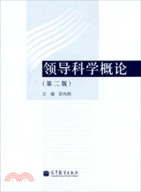 領導科學概論(第二版)（簡體書）