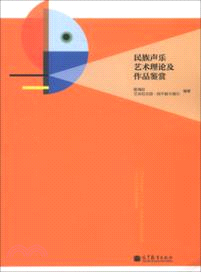 民族聲樂藝術理論及作品鑒賞（簡體書）