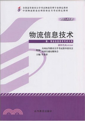 物流信息技術（簡體書）