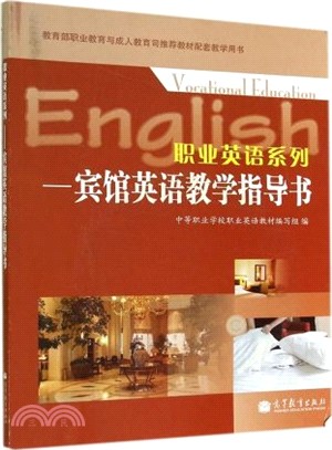 職業英語系列：賓館英語教學指導書（簡體書）