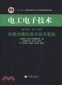 電工電子技術(第一分冊)：電路與模擬電子技術基礎(第三版)（簡體書）