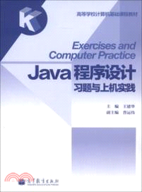 Java程序設計習題與上機實踐（簡體書）