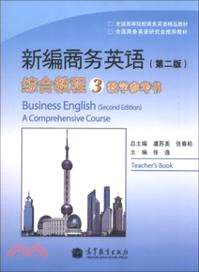 新編商務英語(第二版)綜合教程 3：教學參考書（簡體書）