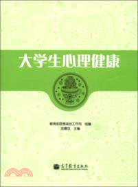 大學生心理健康（簡體書）