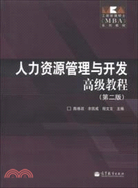 人力資源管理與開發高級教程(第二版)（簡體書）