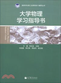 大學物理學習指導書（簡體書）