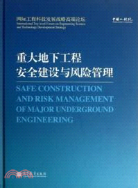 重大地下工程安全建設與風險管理（簡體書）