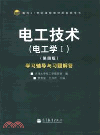 電工技術：電工學Ⅰ(第四版)學習輔導與習題解答（簡體書）