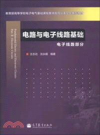 電路與電子線路基礎：電子線路部分（簡體書）