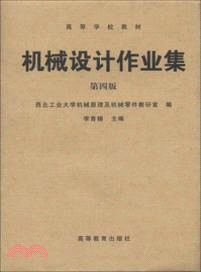 機械設計作業集(第4版．全兩冊)（簡體書）