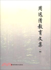 周遠清教育文集(四)（簡體書）