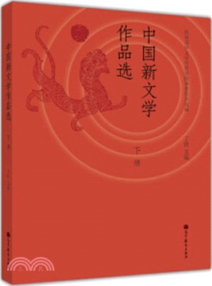 中國新文學作品選(下)（簡體書）