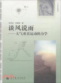 談風說雨：大氣垂直運動的力學（簡體書）